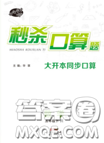 廣東經(jīng)濟(jì)出版社2020年秒殺口算題五年級(jí)數(shù)學(xué)下冊(cè)人教版答案