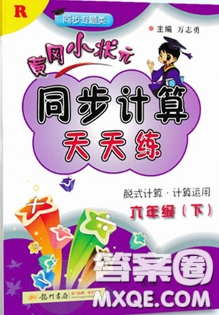 2020年黃岡小狀元同步計(jì)算天天練六年級(jí)R人教版參考答案