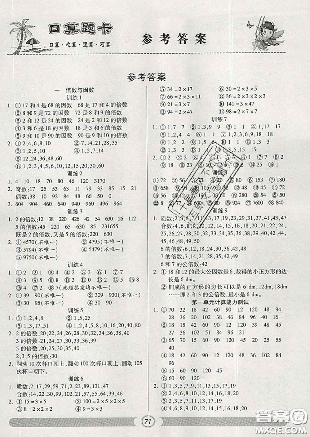 2020新版手拉手輕松練口算題卡五年級數(shù)學(xué)下冊西師版答案