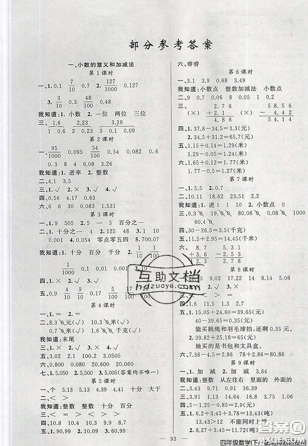 2020年黃岡100分闖關(guān)四年級數(shù)學(xué)下冊北師大版參考答案