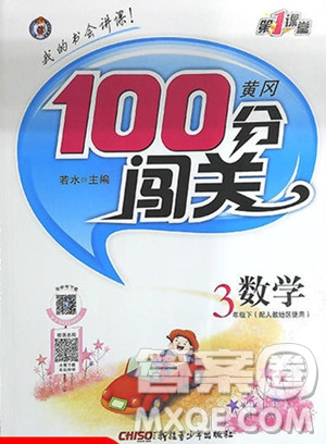 2020年黃岡100分闖關(guān)三年級數(shù)學(xué)下冊北師大版參考答案