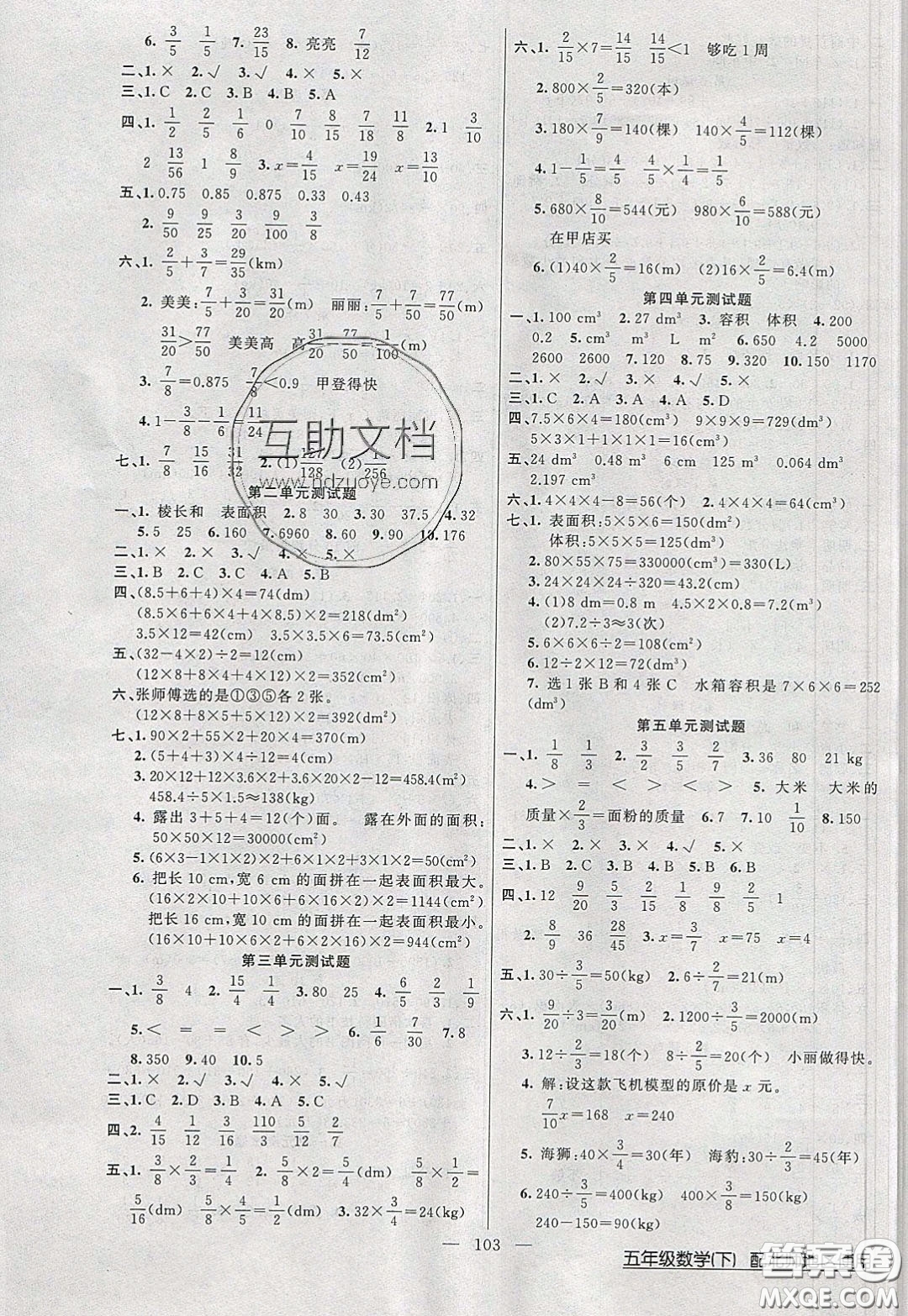 2020年黃岡100分闖關(guān)五年級(jí)數(shù)學(xué)下冊(cè)北師大版參考答案