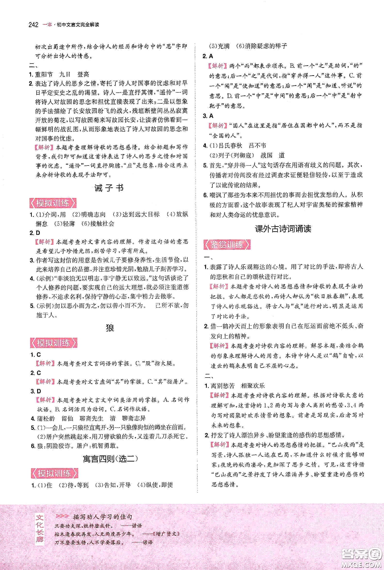 一本2020初中文言文完全解讀7-9年級人教版全一冊答案