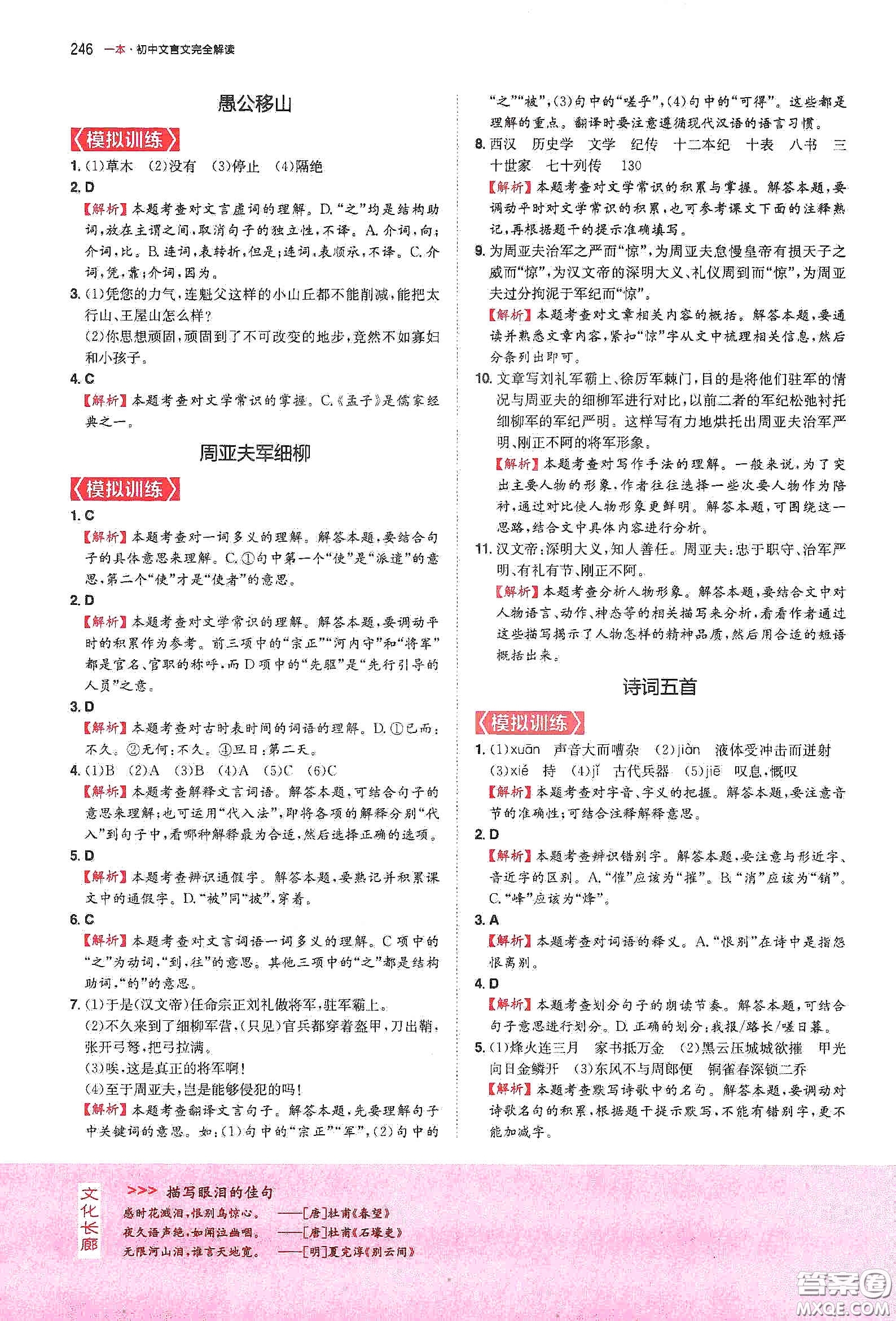 一本2020初中文言文完全解讀7-9年級人教版全一冊答案