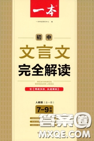 一本2020初中文言文完全解讀7-9年級人教版全一冊答案