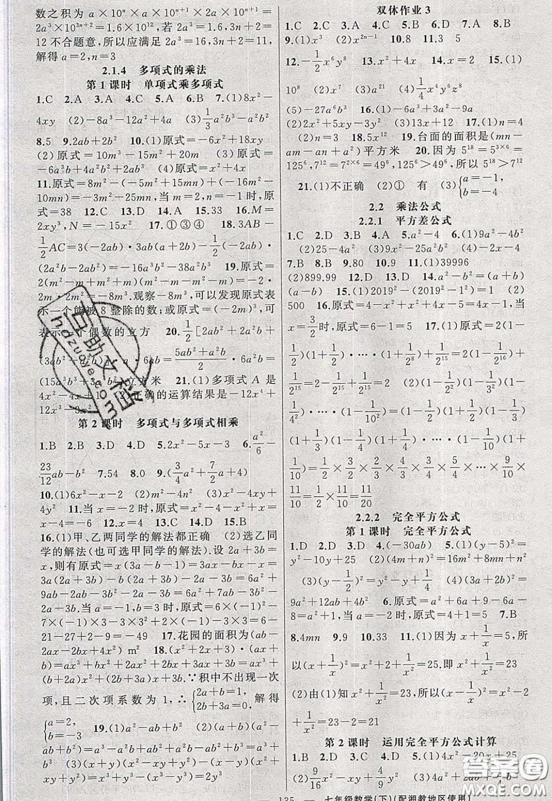 2020年黃岡100分闖關(guān)七年級(jí)數(shù)學(xué)下冊(cè)湘教版參考答案