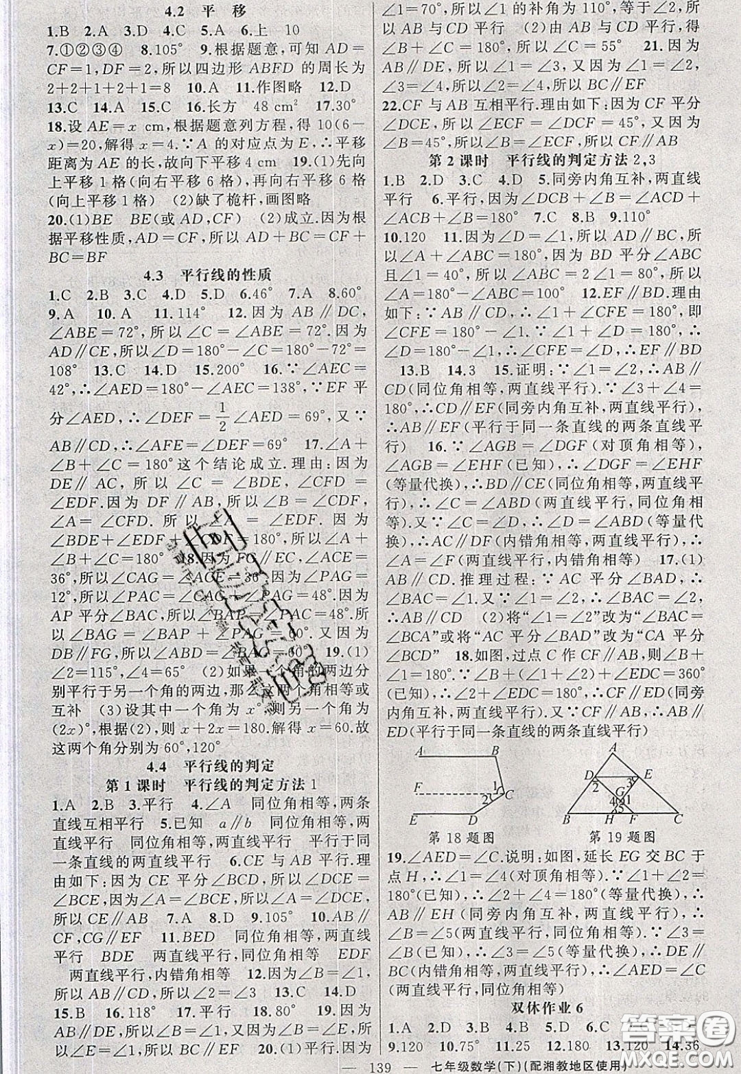 2020年黃岡100分闖關(guān)七年級(jí)數(shù)學(xué)下冊(cè)湘教版參考答案