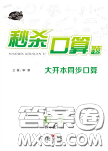 廣東經(jīng)濟出版社2020年秒殺口算題四年級數(shù)學(xué)下冊人教版答案