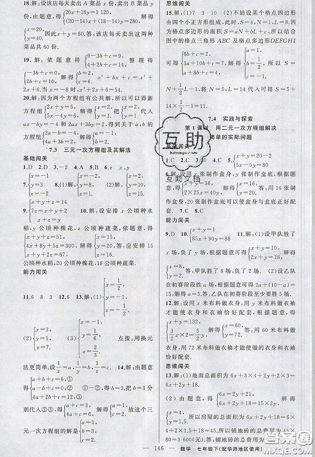 2020年黃岡100分闖關(guān)七年級(jí)數(shù)學(xué)下冊(cè)華師大版參考答案