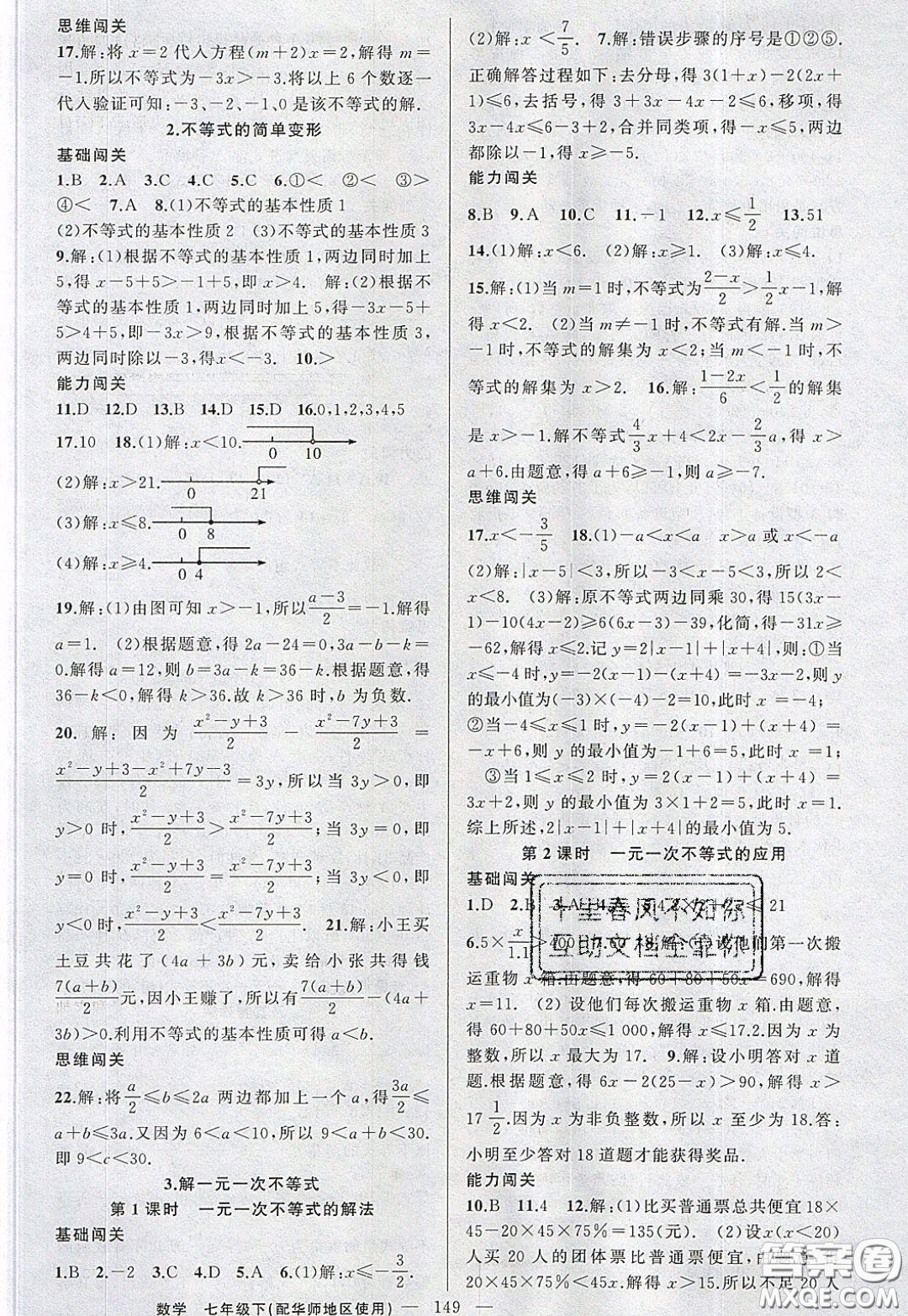 2020年黃岡100分闖關(guān)七年級(jí)數(shù)學(xué)下冊(cè)華師大版參考答案