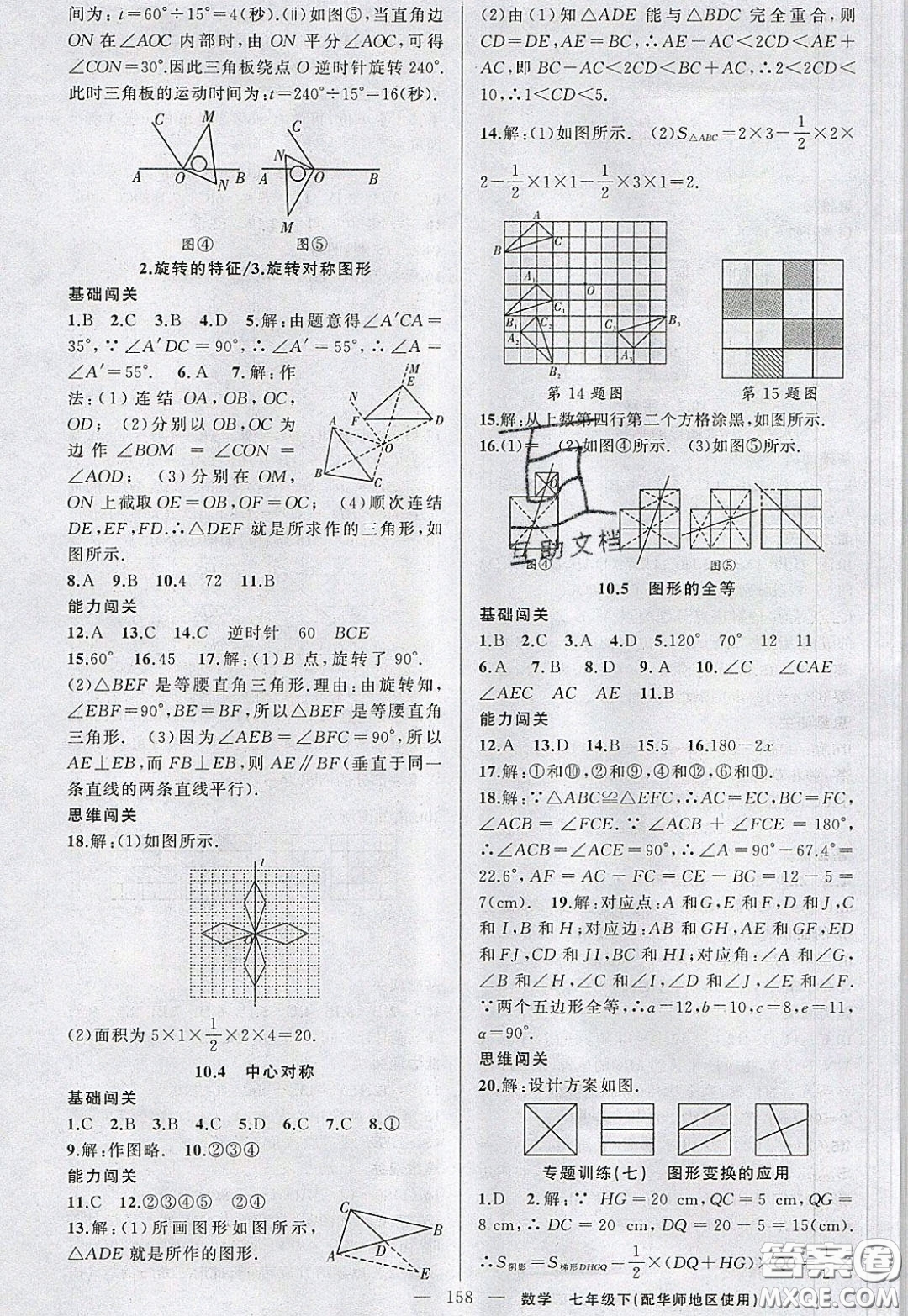 2020年黃岡100分闖關(guān)七年級(jí)數(shù)學(xué)下冊(cè)華師大版參考答案