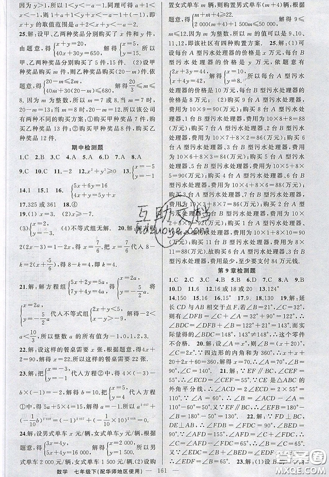 2020年黃岡100分闖關(guān)七年級(jí)數(shù)學(xué)下冊(cè)華師大版參考答案