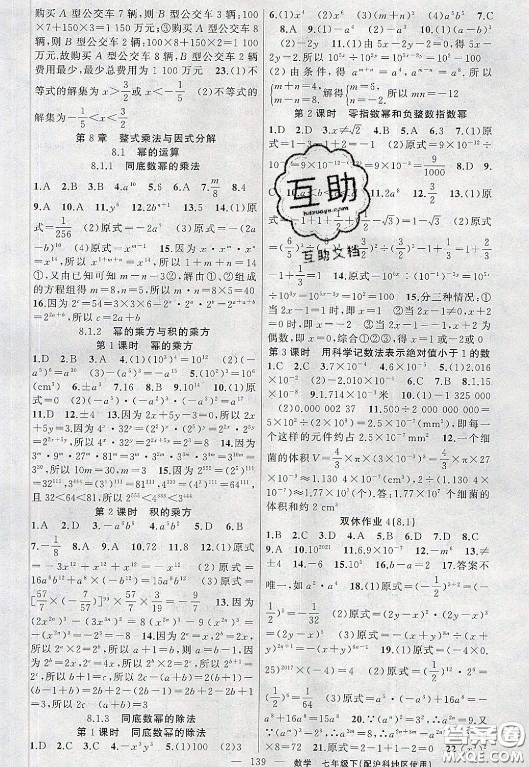 2020年黃岡100分闖關七年級數學下冊滬科版參考答案