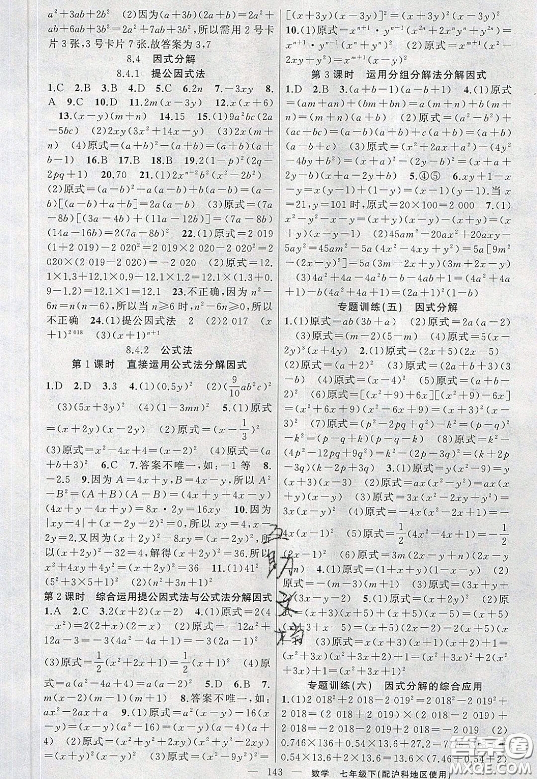 2020年黃岡100分闖關七年級數學下冊滬科版參考答案