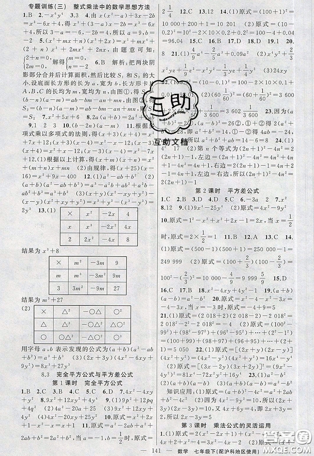 2020年黃岡100分闖關七年級數學下冊滬科版參考答案