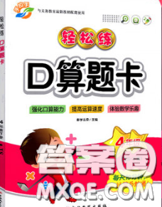 2020新版手拉手輕松練口算題卡四年級數(shù)學下冊西師版答案