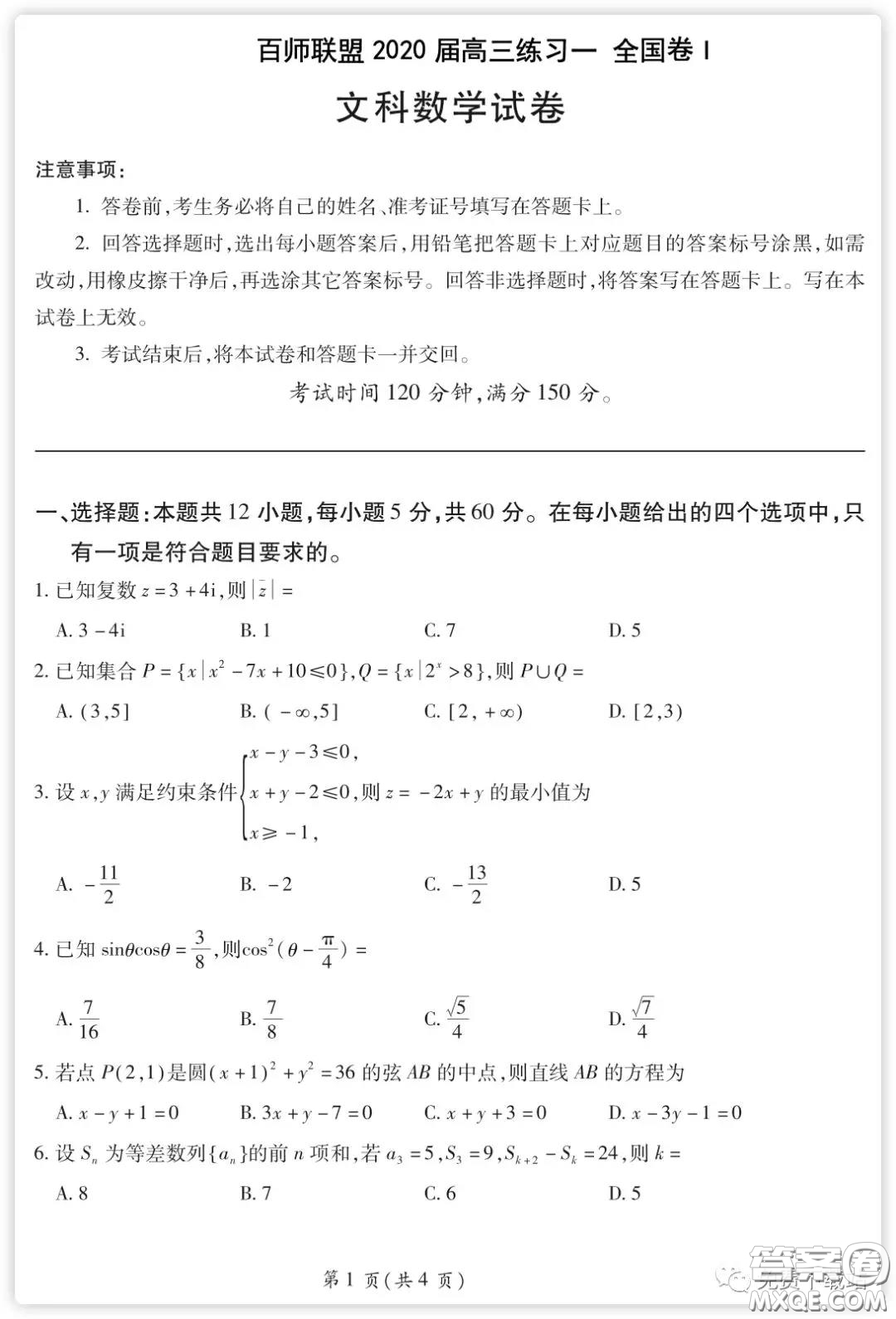 百師聯(lián)盟2020屆高三練習(xí)一全國(guó)卷I文科數(shù)學(xué)試題及答案