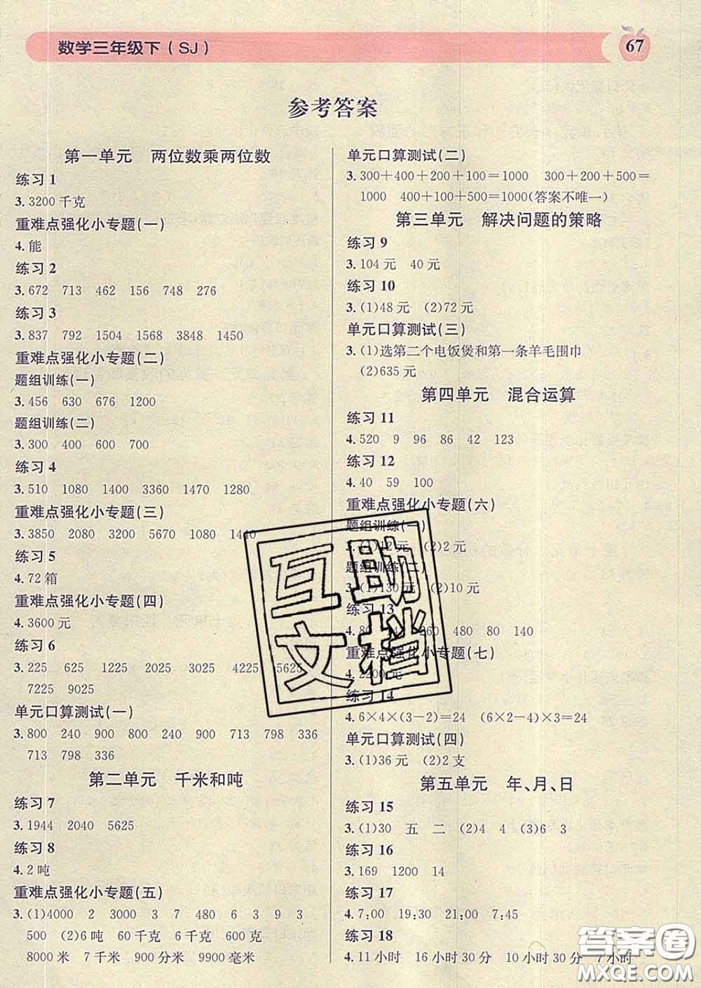 廣東經(jīng)濟(jì)出版社2020年秒殺口算題三年級(jí)數(shù)學(xué)下冊(cè)蘇教版答案