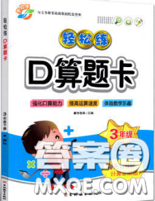 2020新版手拉手輕松練口算題卡三年級數(shù)學(xué)下冊人教版答案