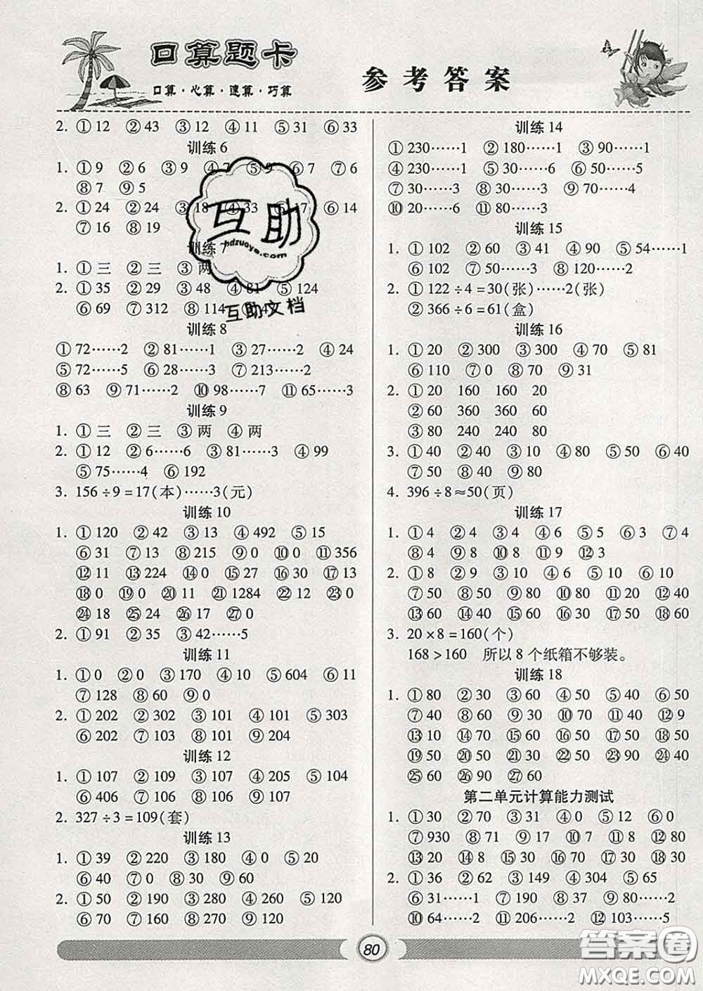 2020新版手拉手輕松練口算題卡三年級數(shù)學(xué)下冊人教版答案