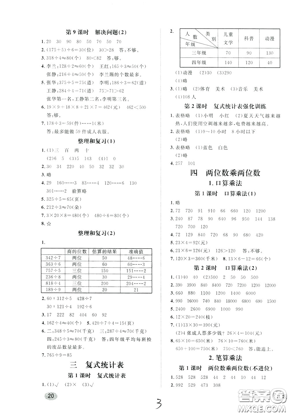 鐘書金牌2020年非常1+1一課一練三年級下冊數(shù)學(xué)R版人教版參考答案