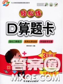 2020新版手拉手輕松練口算題卡三年級數(shù)學下冊西師版答案