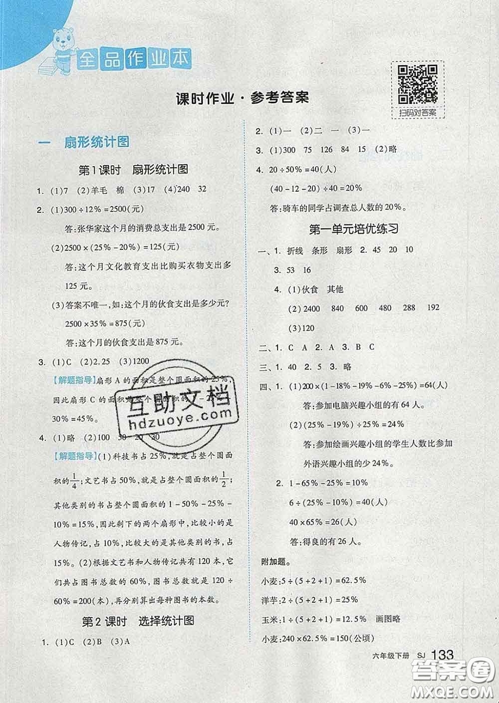 天津人民出版社2020新版全品作業(yè)本六年級(jí)數(shù)學(xué)下冊(cè)蘇教版答案