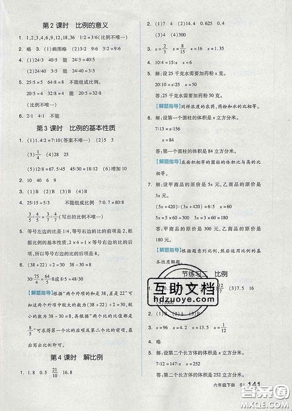 天津人民出版社2020新版全品作業(yè)本六年級(jí)數(shù)學(xué)下冊(cè)蘇教版答案