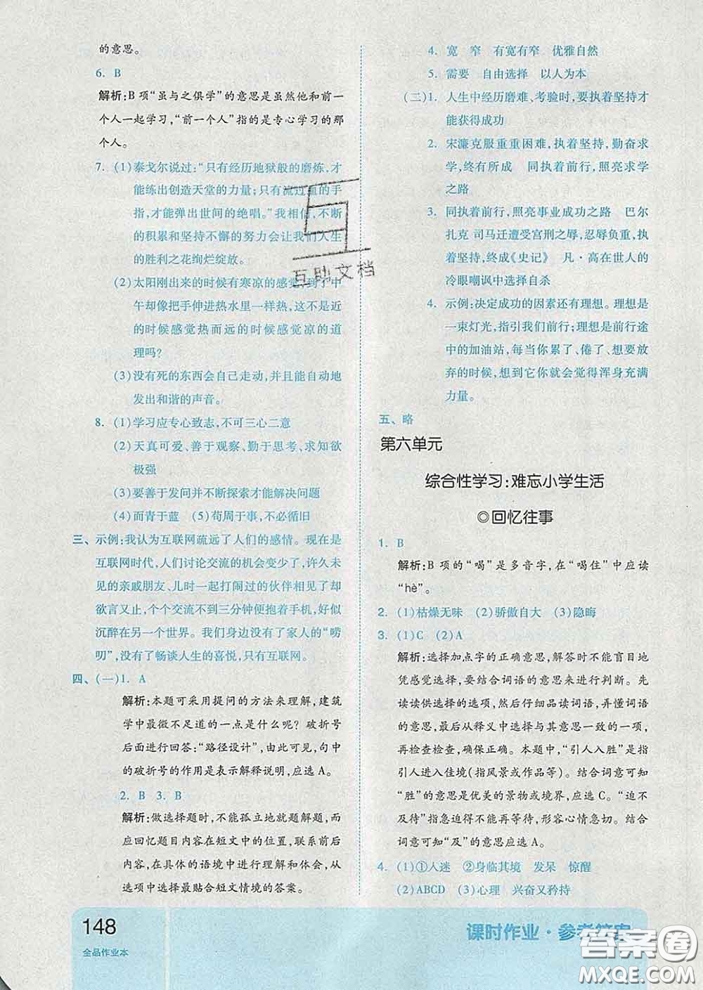 天津人民出版社2020新版全品作業(yè)本六年級語文下冊人教版答案