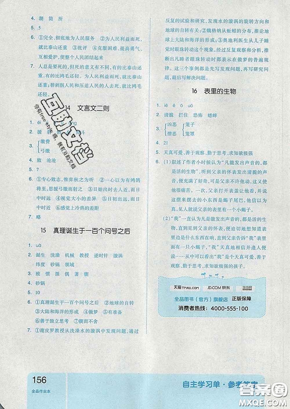 天津人民出版社2020新版全品作業(yè)本六年級語文下冊人教版答案