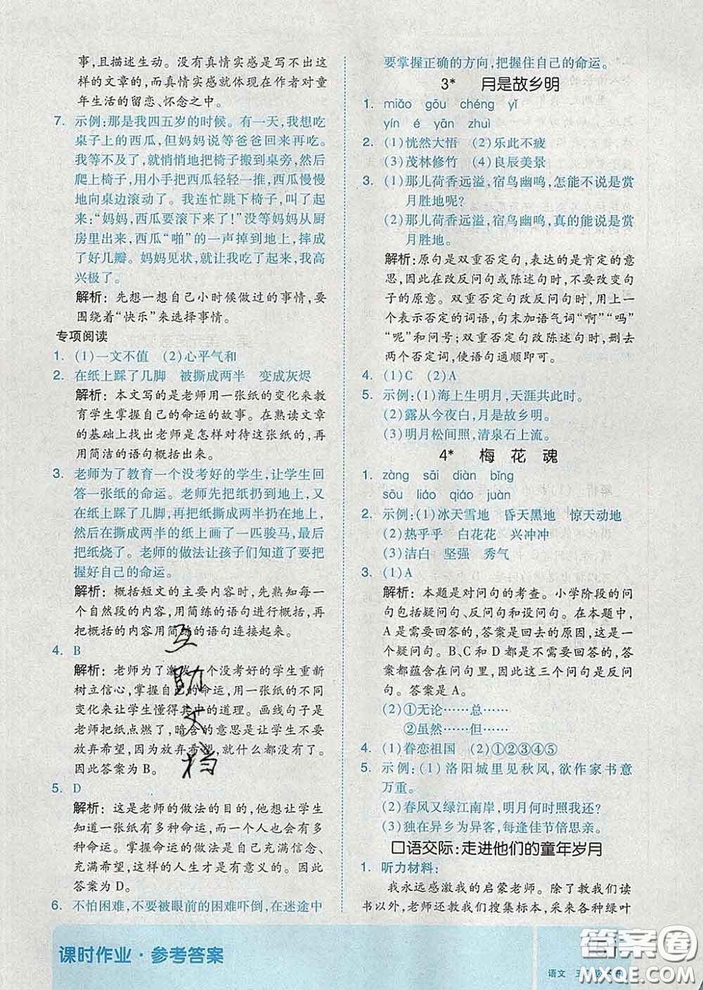 天津人民出版社2020新版全品作業(yè)本五年級語文下冊人教版答案