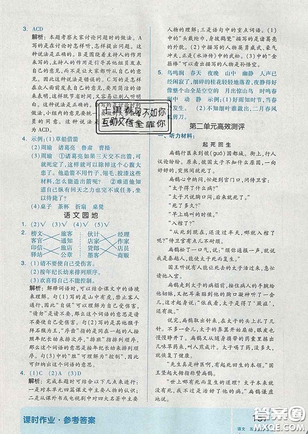 天津人民出版社2020新版全品作業(yè)本五年級語文下冊人教版答案