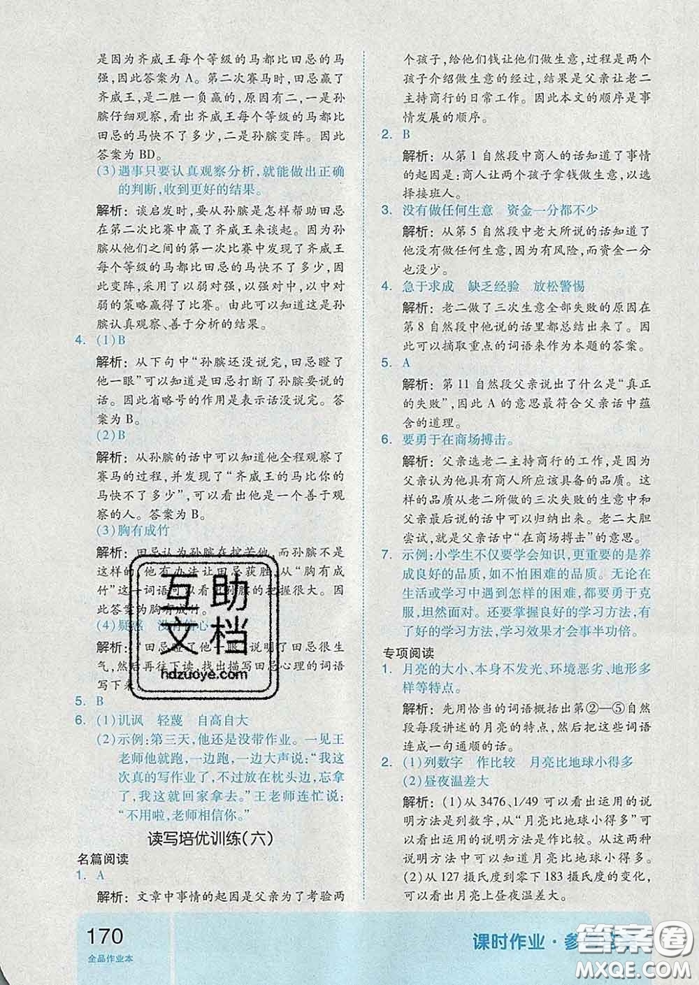 天津人民出版社2020新版全品作業(yè)本五年級語文下冊人教版答案