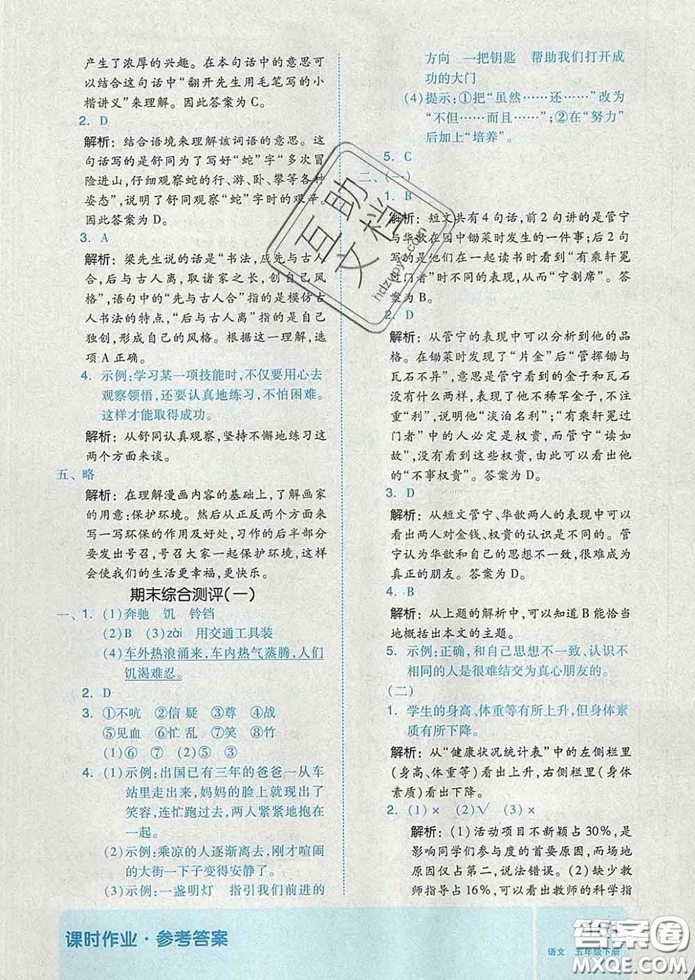 天津人民出版社2020新版全品作業(yè)本五年級語文下冊人教版答案