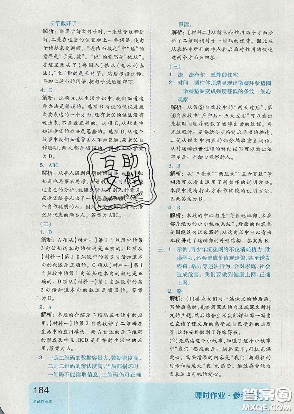 天津人民出版社2020新版全品作業(yè)本五年級語文下冊人教版答案