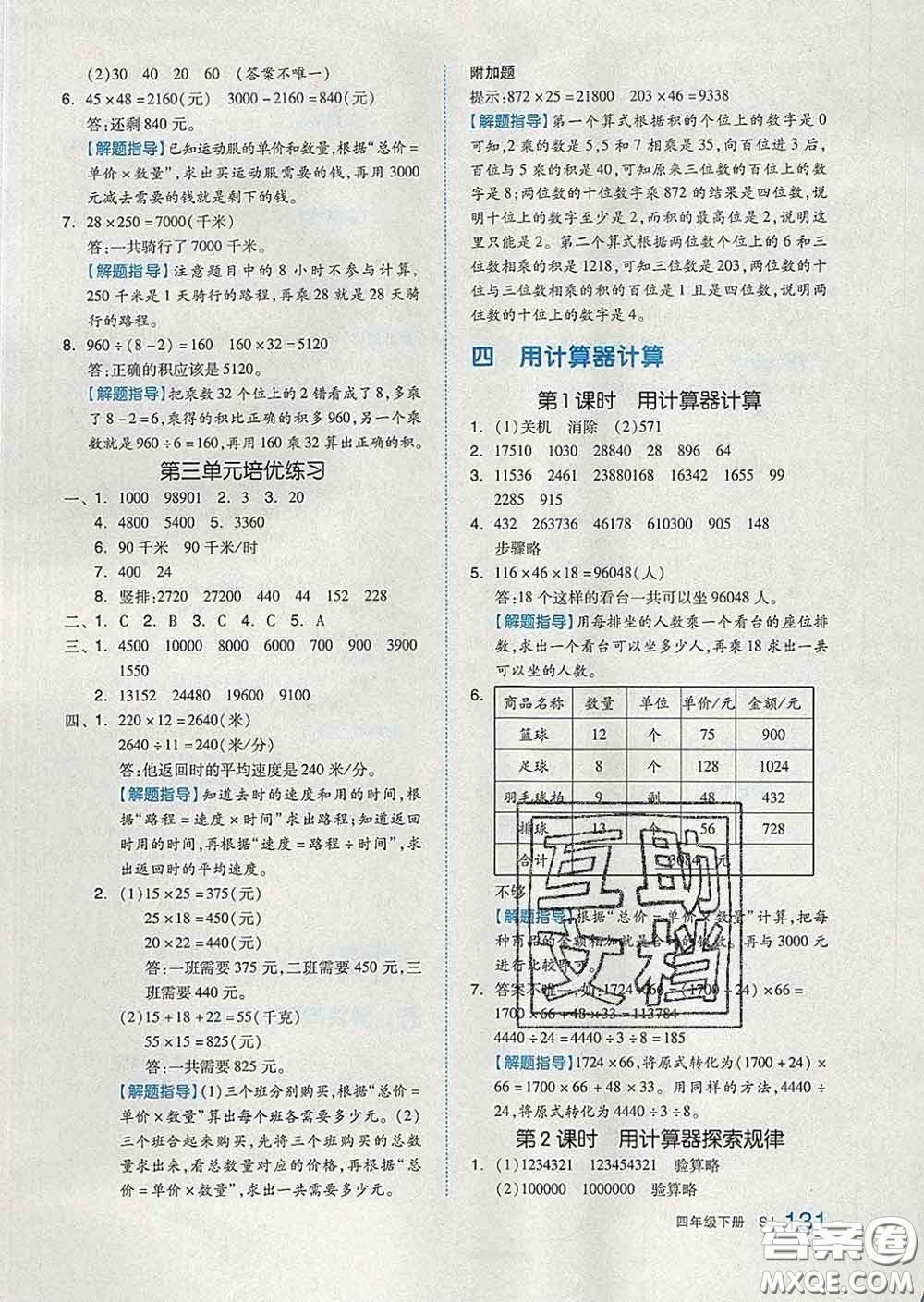 天津人民出版社2020新版全品作業(yè)本四年級數(shù)學下冊蘇教版答案