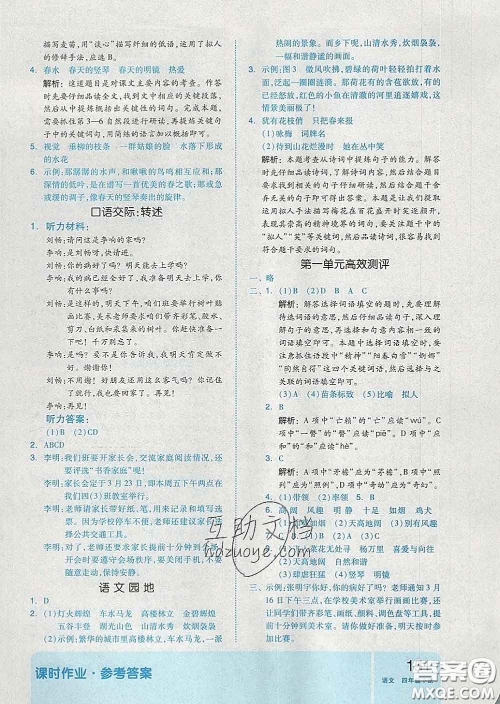 天津人民出版社2020新版全品作業(yè)本四年級語文下冊人教版答案