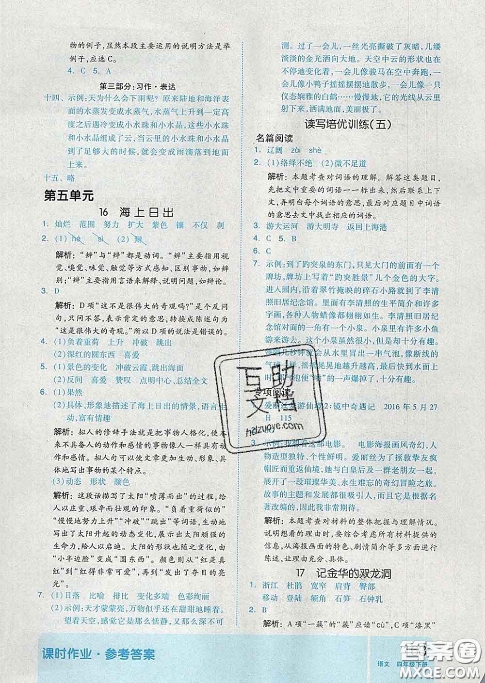 天津人民出版社2020新版全品作業(yè)本四年級語文下冊人教版答案