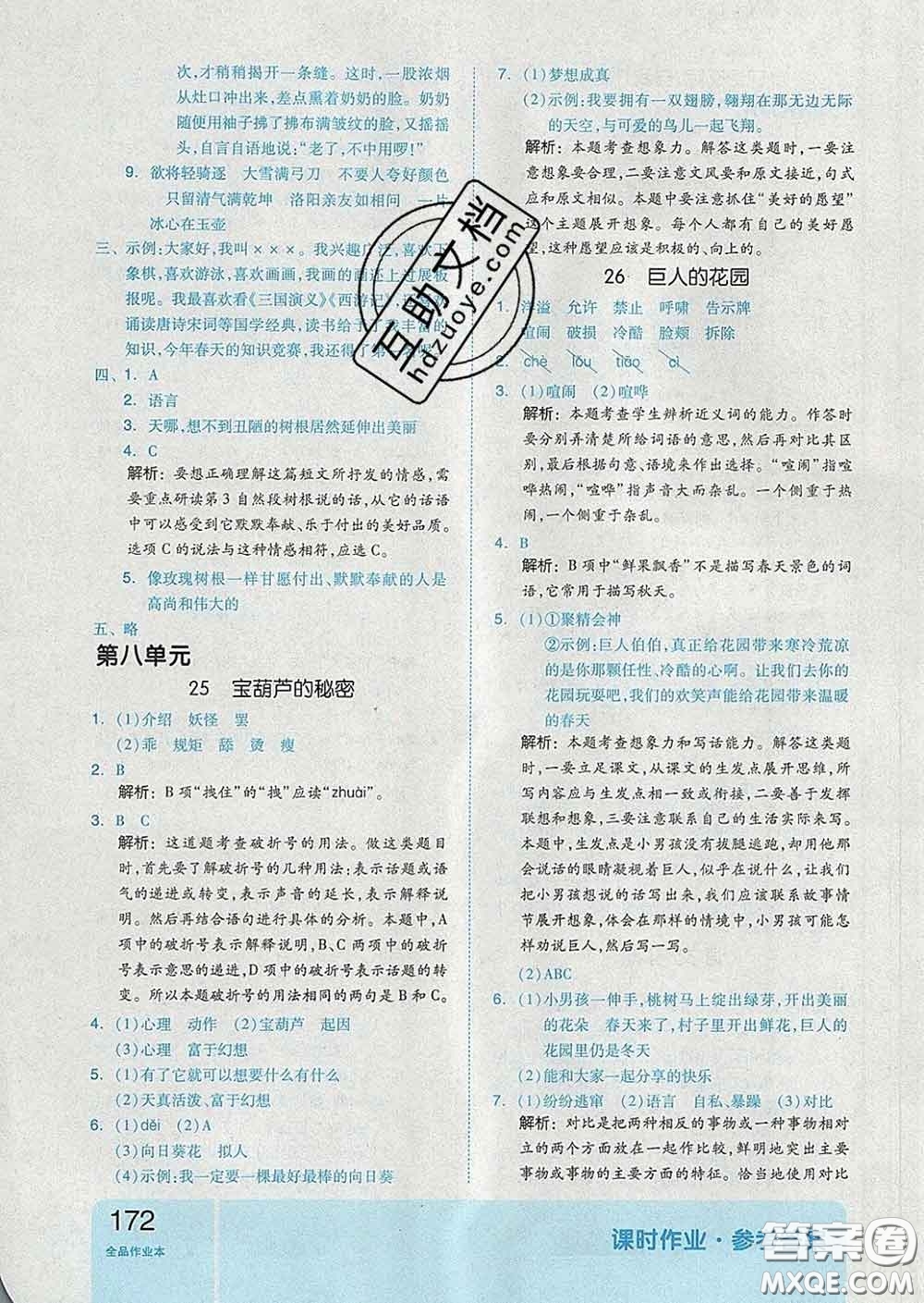 天津人民出版社2020新版全品作業(yè)本四年級語文下冊人教版答案