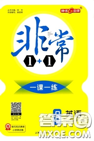 鐘書金牌2020年非常1+1一課一練六年級下冊英語RPEP版人教版參考答案