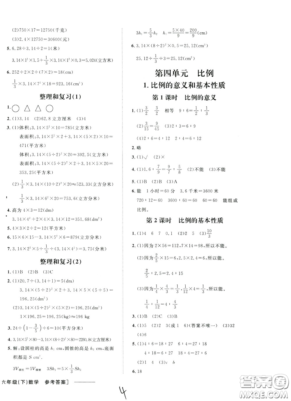 鐘書金牌2020年非常1+1一課一練六年級下冊數(shù)學(xué)R版人教版參考答案