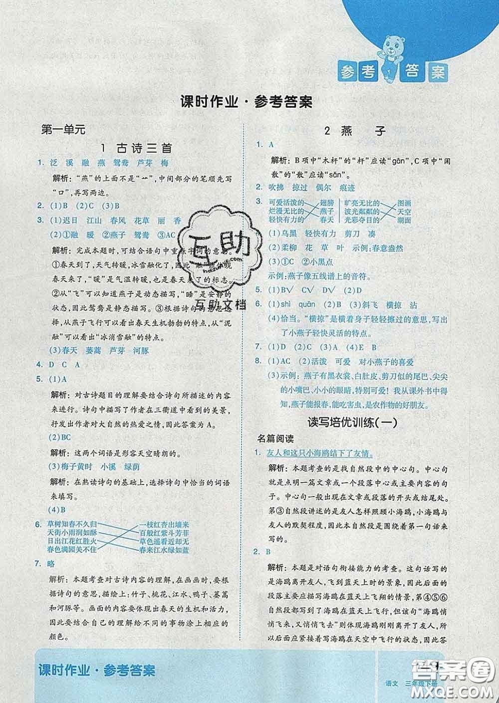 天津人民出版社2020新版全品作業(yè)本三年級語文下冊人教版答案