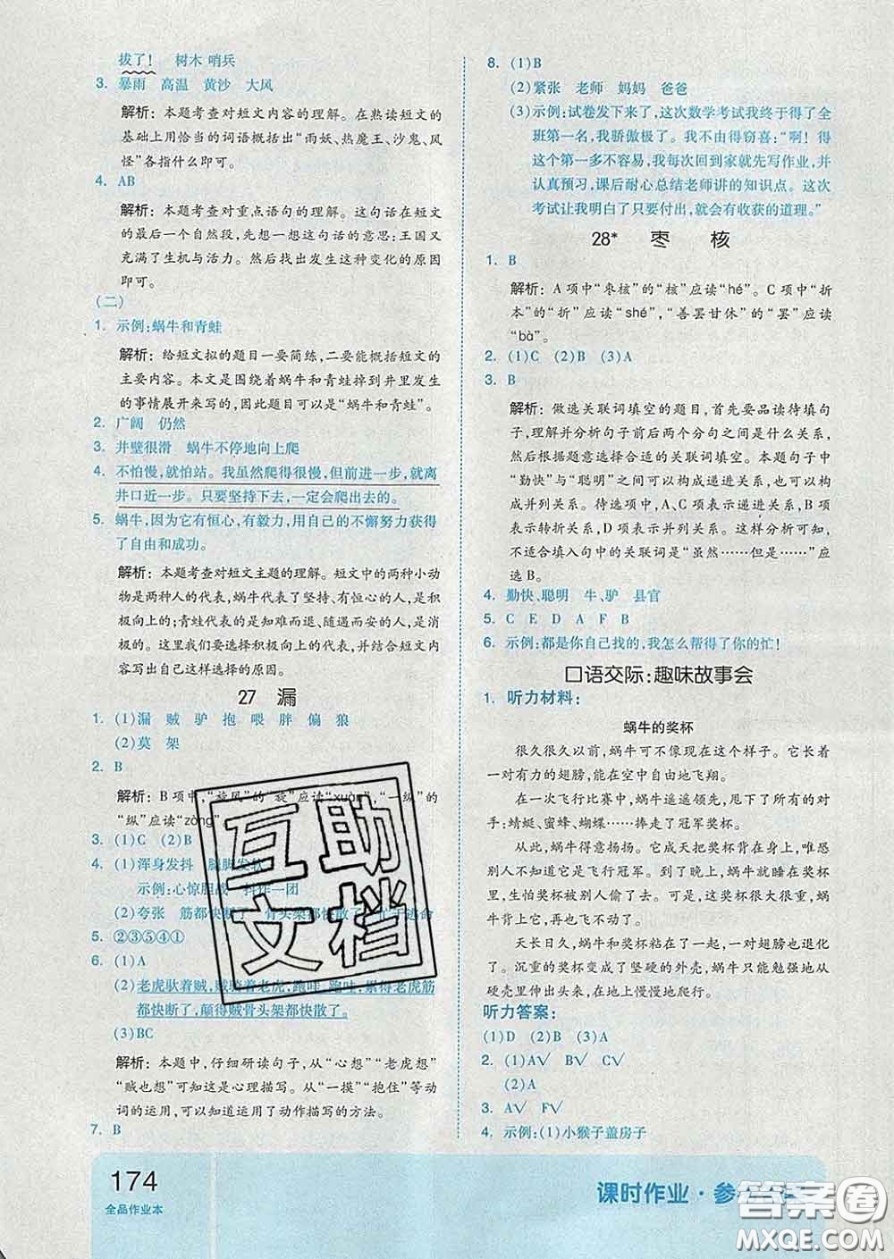 天津人民出版社2020新版全品作業(yè)本三年級語文下冊人教版答案