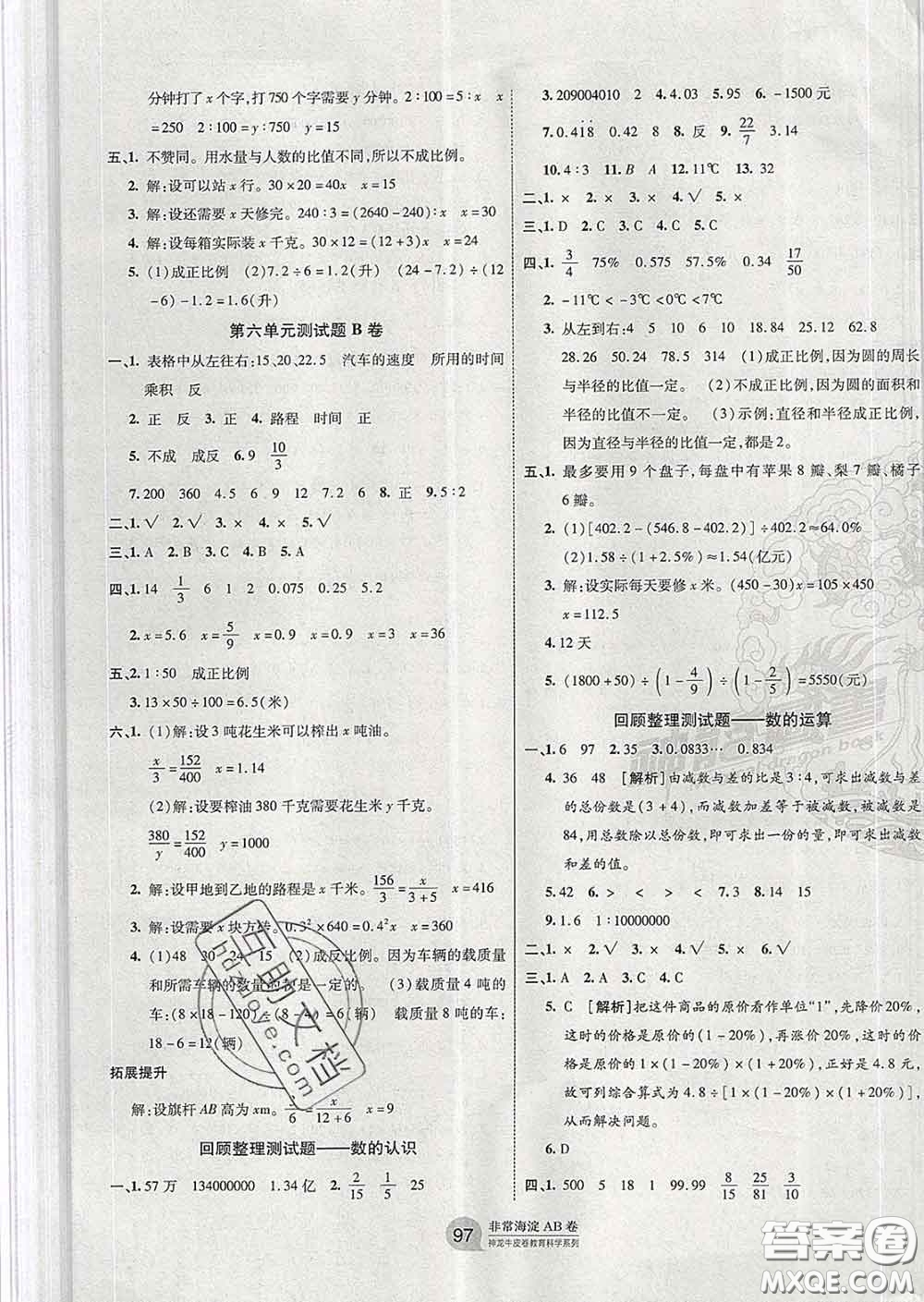 2020年非常海淀單元測試AB卷六年級數(shù)學下冊蘇教版答案