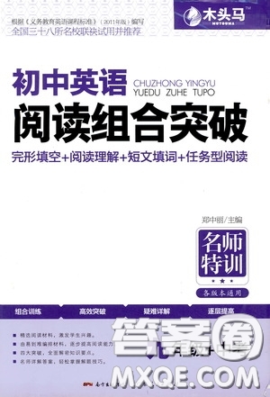 2020年木頭馬初中英語閱讀組合突破名師特訓(xùn)九年級(jí)中考參考答案