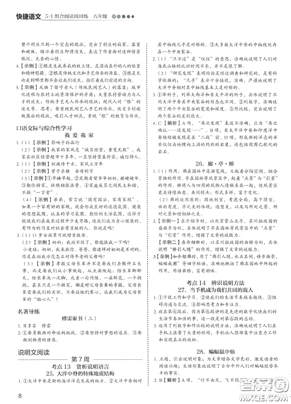 2020年快捷語文5+1組合閱讀活頁版周周練八年級參考答案