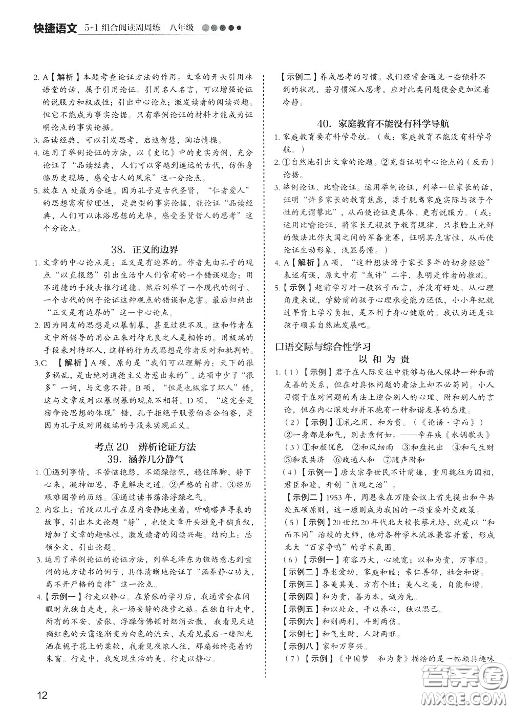 2020年快捷語文5+1組合閱讀活頁版周周練八年級參考答案