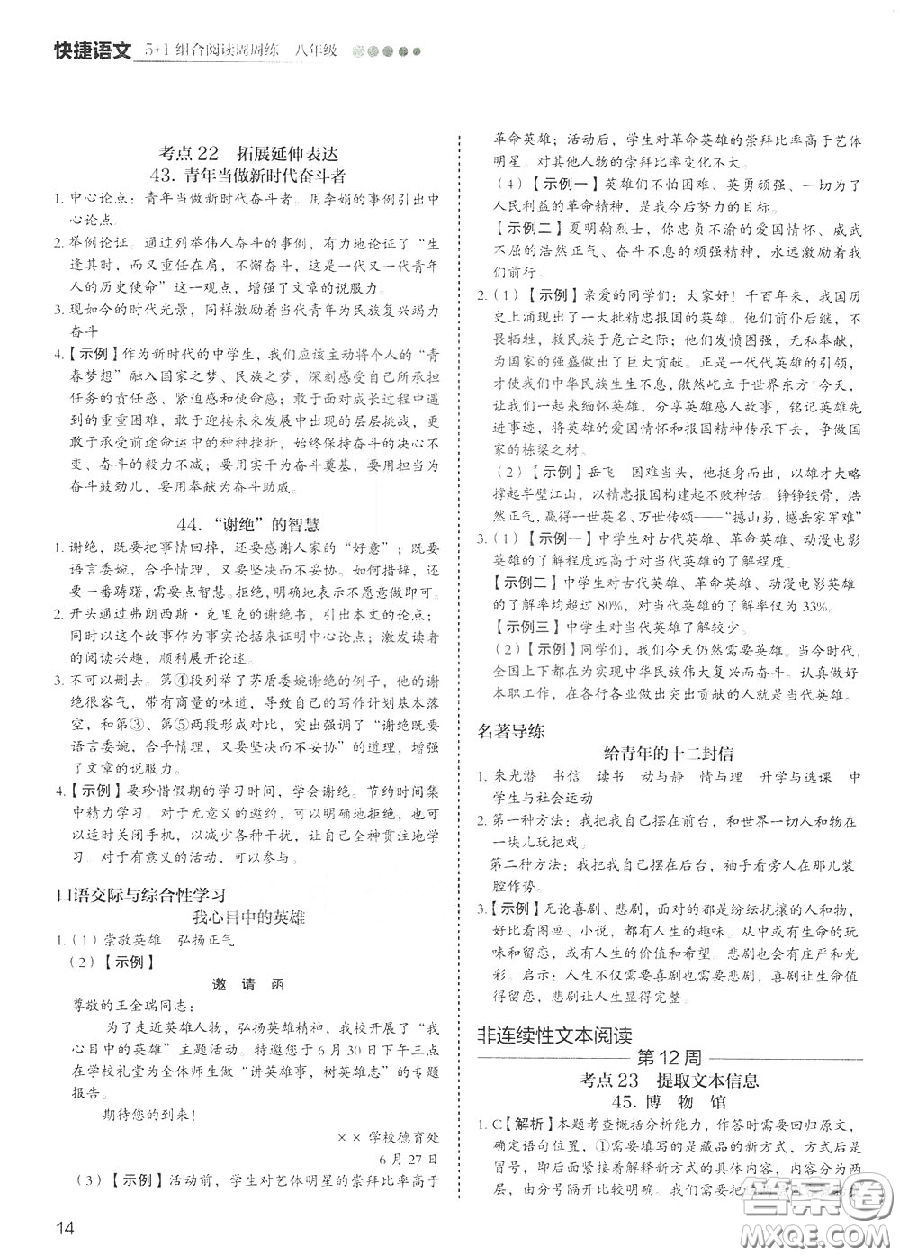 2020年快捷語文5+1組合閱讀活頁版周周練八年級參考答案