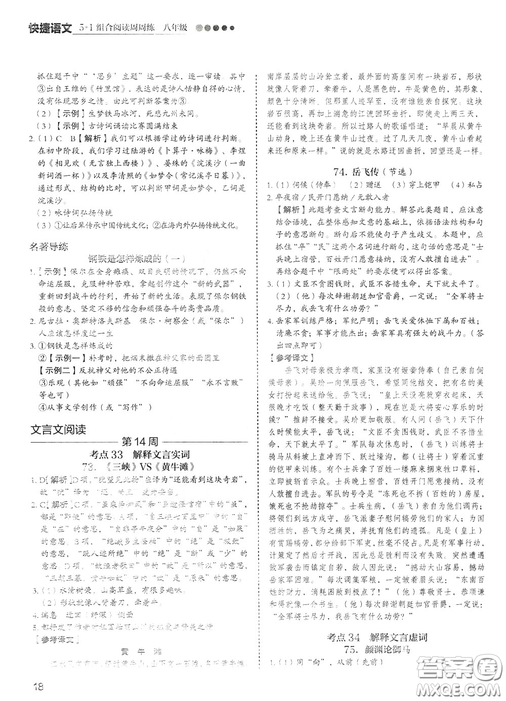 2020年快捷語文5+1組合閱讀活頁版周周練八年級參考答案