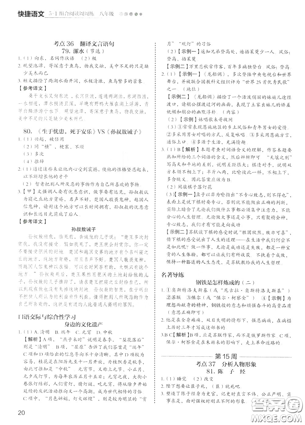 2020年快捷語文5+1組合閱讀活頁版周周練八年級參考答案